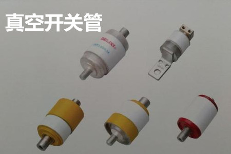 真空開關管的結構、分類、生產工藝和檢驗要求