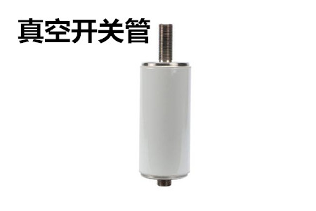 真空開關(guān)管的結(jié)構(gòu)、分類、生產(chǎn)工藝和檢驗要求